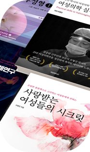 대표원장이 쓴 여성의학 책 표지들(사랑받는 여성들의 시크릿 등)