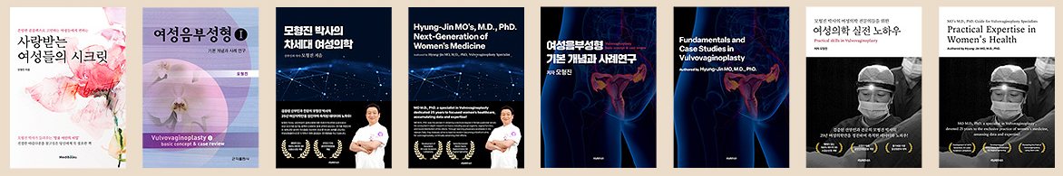 대표원장이 쓴 여성의학·여성성형 책 표지 8권