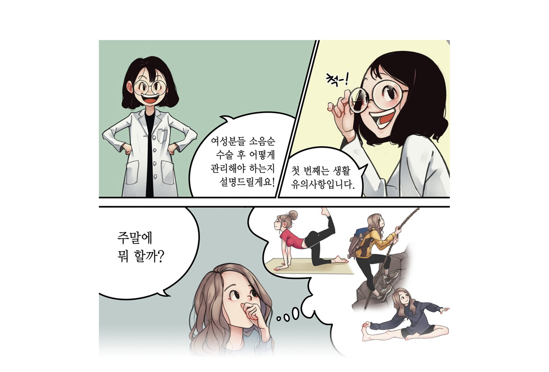 수술 후 관리 안내 만화 3컷 — 안경 쓴 여의사 캐릭터와 주말 운동(요가·등산·스트레칭)을 떠올리는 여성 — 의사: 여성분들 소음순 수술 후 어떻게 관리해야 하는지 설명드릴게요! / 의사: 척-! / 의사: 첫 번째는 생활 유의사항입니다. / 여성: 주말에 뭐 할까?