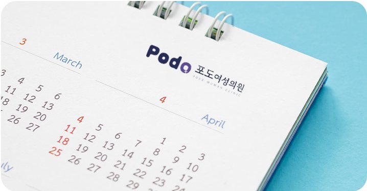 탁상 달력('Podo 포도여성의원', 3·4월)
